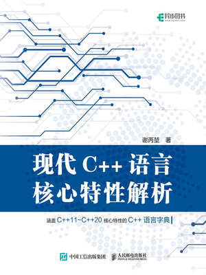 cover image of 现代C++语言核心特性解析